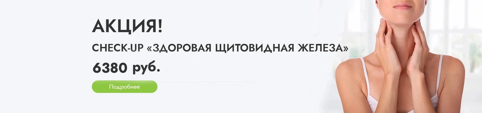 Чекап здоровая щитовидная железа